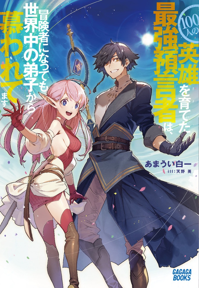 100-nin no Eiyuu o Sodateta Saikyou Yogensha wa, Boukensha ni Natte mo Sekaijuu no Deshi kara Shitawarete Masu 100-nin no Eiyuu o Sodateta Saikyou Yogensha wa, Boukensha ni Natte mo Sekaijuu no Deshi kara Shitawarete Masu