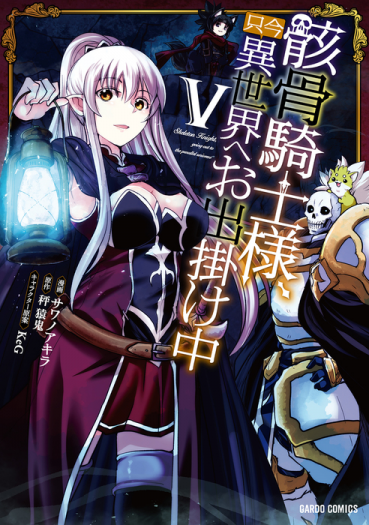 Gaikotsu Kishi-sama Tadaima Isekai e o Dekake-chuu Gaikotsu Kishi-sama Tadaima Isekai e o Dekake-chuu