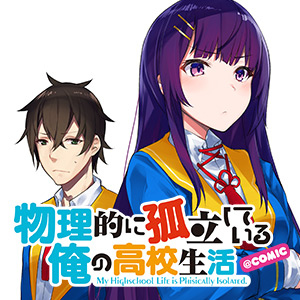 Butsuri-teki ni Koritsu Shiteiru Ore no Koukou Seikatsu