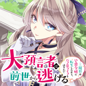 Dai Yogen-sha wa Zense Kara Nigeru ~ San-shuu-me wa Koushaku Reijou ni Tensei Shitakara, Bara-iro Raifu o Okuritai ~