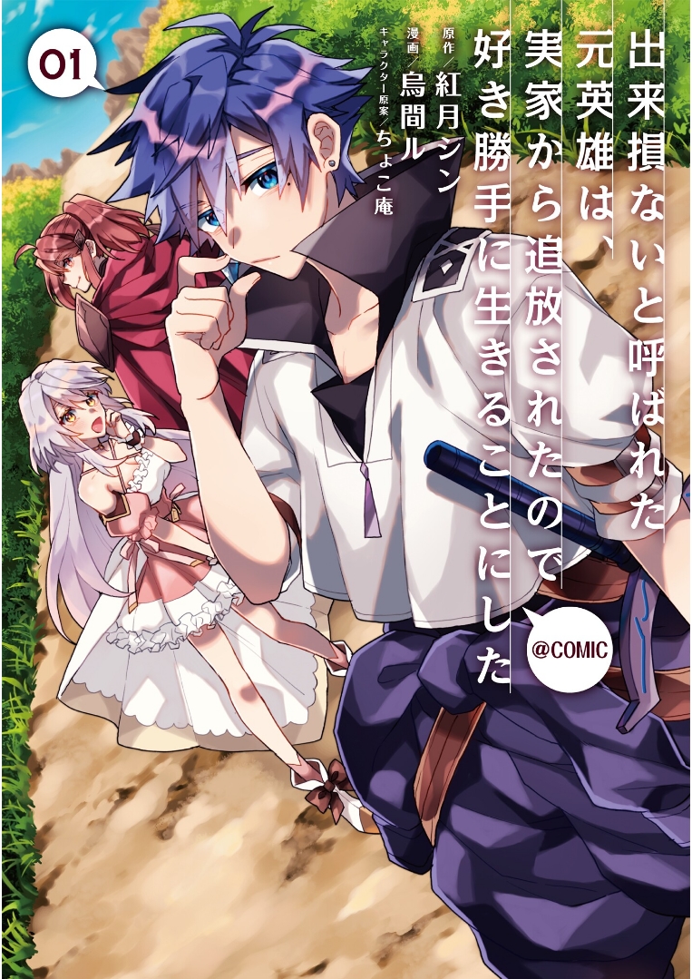 Dekisokonai to Yobareta Moto Eiyuu wa, Jikka Kara Tsuihousa Retanode Suki Katte ni Ikiru Koto ni Shita Dekisokonai to Yobareta Moto Eiyuu wa, Jikka Kara Tsuihousa Retanode Suki Katte ni Ikiru Koto ni Shita