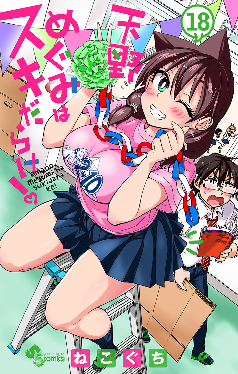 Amano Megumi wa Suki Darake!