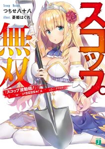 Sukoppu musou sukoppu hadou-hou!