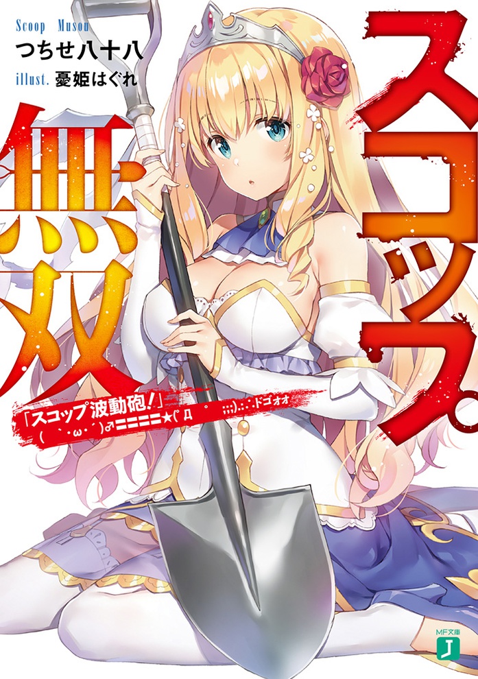 Sukoppu musou sukoppu hadou-hou! Sukoppu musou sukoppu hadou-hou!