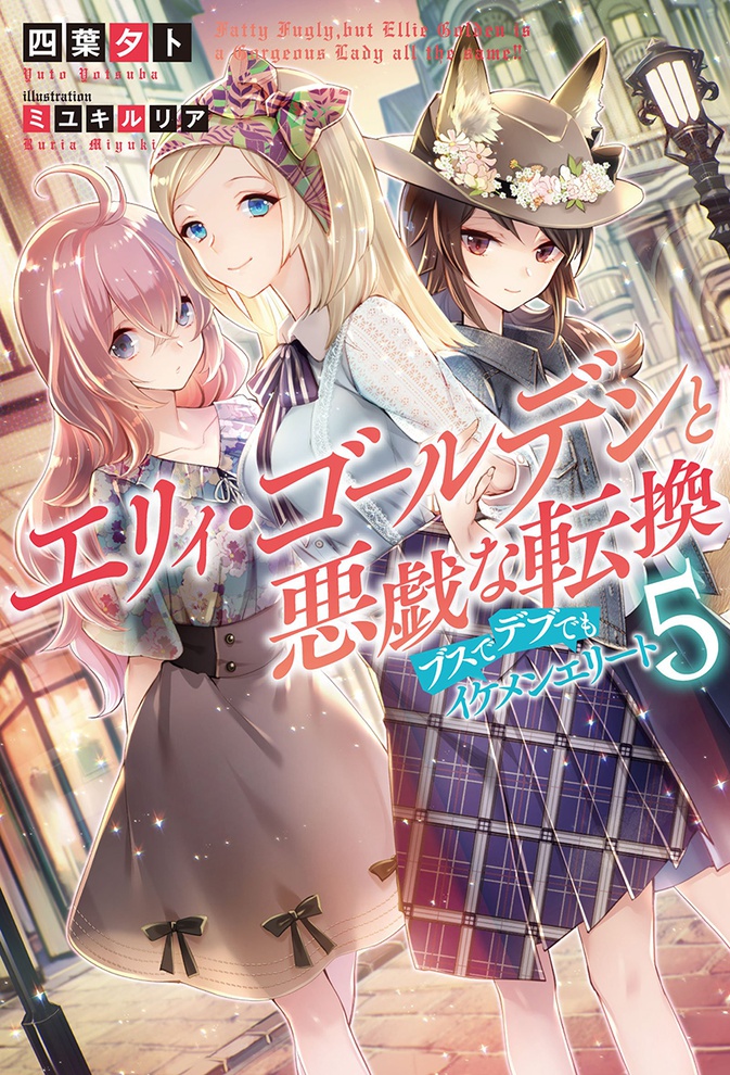 Ellie Golden to Itazurana Tenkan Busu de Debu Demo Ikemen Elite