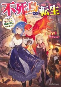 Fushichou e no Tensei Dragon Taoseru tte Tutsuu no Tori ja Nai Yone
