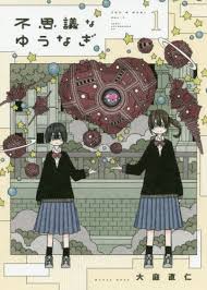 Fushigi na Yuunagi