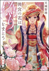 Koukyuu no Hana wa Itsuwari o Matou