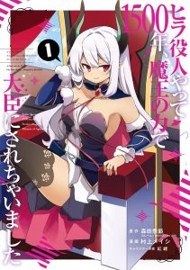 Hira Yakunin Yatte 1500-nen, Maou no Chikara de Daijin ni Sare Chaimashita