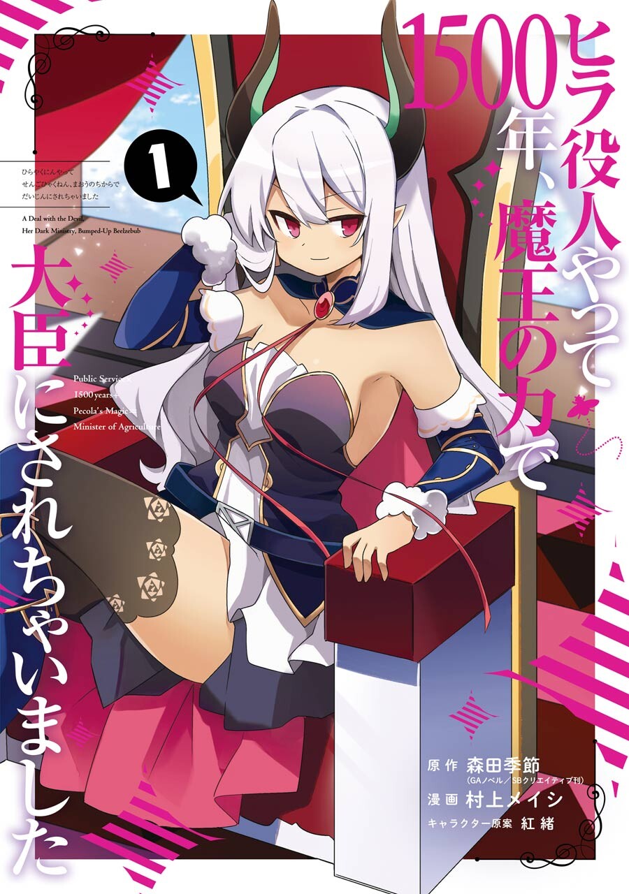 Hira Yakunin Yatte 1500-nen, Maou no Chikara de Daijin ni Sare Chaimashita
