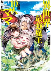 Isekai de Saikyou Maou no Kodomo-tachi Juunin no Mama ni Nacchaimashita
