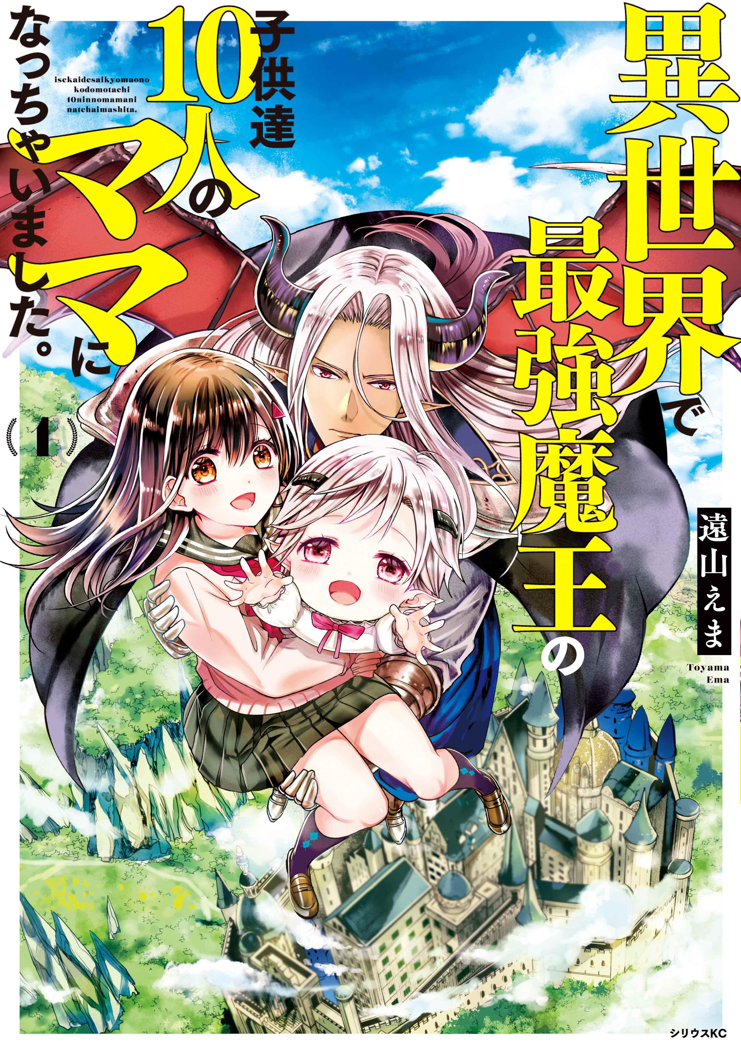 Isekai de Saikyou Maou no Kodomo-tachi Juunin no Mama ni Nacchaimashita