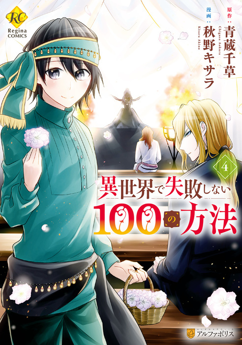 Isekai de Shippai Shinai 100 no Houhou Isekai de Shippai Shinai 100 no Houhou