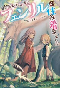 Maketsurakusha no Shuunou Mahou Fenrir ga Sumitsukimashita