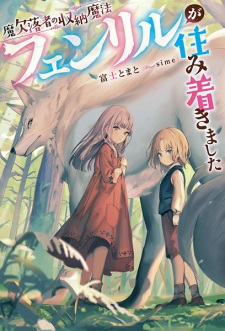 Maketsurakusha no Shuunou Mahou Fenrir ga Sumitsukimashita