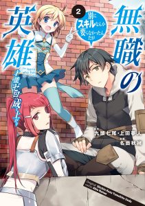 Mushoku no Eiyuu: Betsu ni Skill Nanka Iranakattan daga