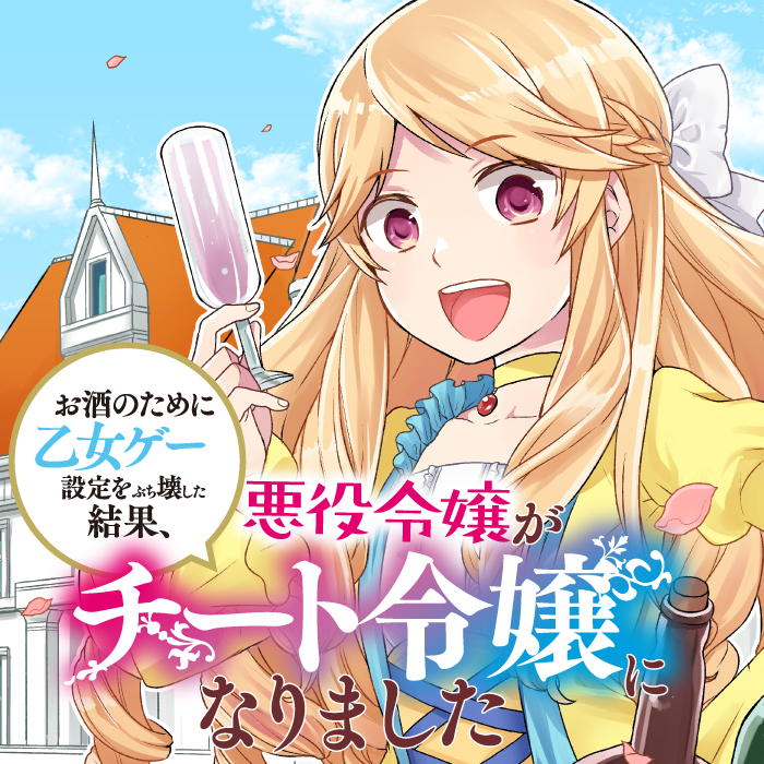 Osake no Tame ni Otome Game Setting wo Buchikowashita Kekka, Akuyaku Reijou ga Cheat Reijou ni Narimashita