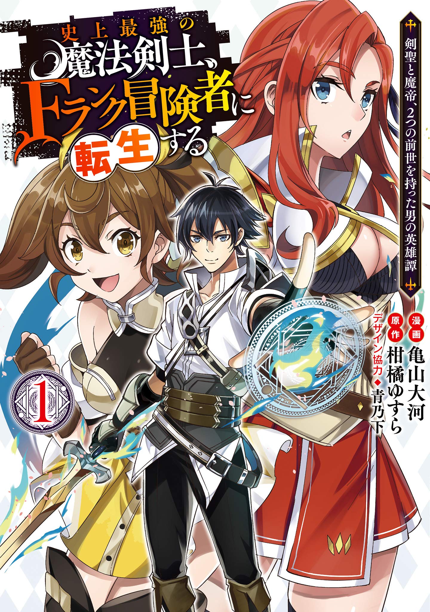 Shijou Saikyou no Mahou Kenshi, F Rank Boukensha ni Tensei Suru ~Kensei to Matei, 2 Tsu no Zense omotta Otoko no Eiyuutan~