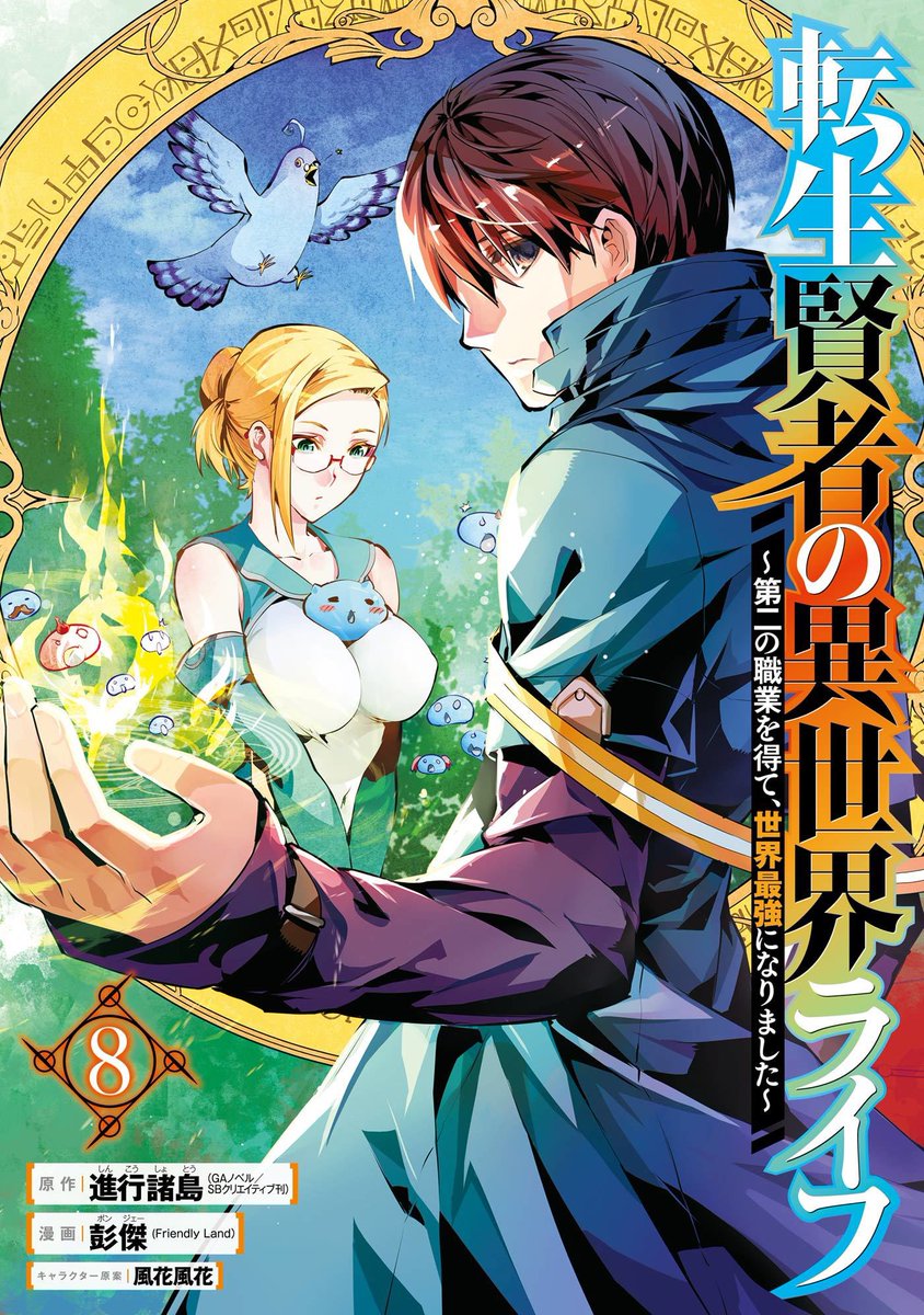 Tensei Kenja no Isekai Raifu ~ Daini no Shokugyo wo Ete, Sekai Saikyou ni Narimashita ~ Tensei Kenja no Isekai Raifu ~ Daini no Shokugyo wo Ete, Sekai Saikyou ni Narimashita ~