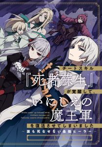 Cheat Skill “Shisha Sosei” ga Kakusei Shite, Inishie no Maougun o Fukkatsu Sasete Shimaimashita ~Daremo Shinasenai Saikyou Healer~
