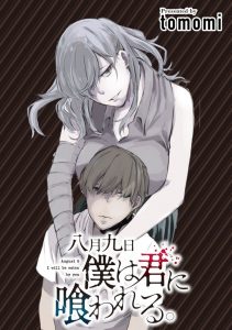 Hachigatsu Kokonoka Boku wa Kimi ni Kuwareru