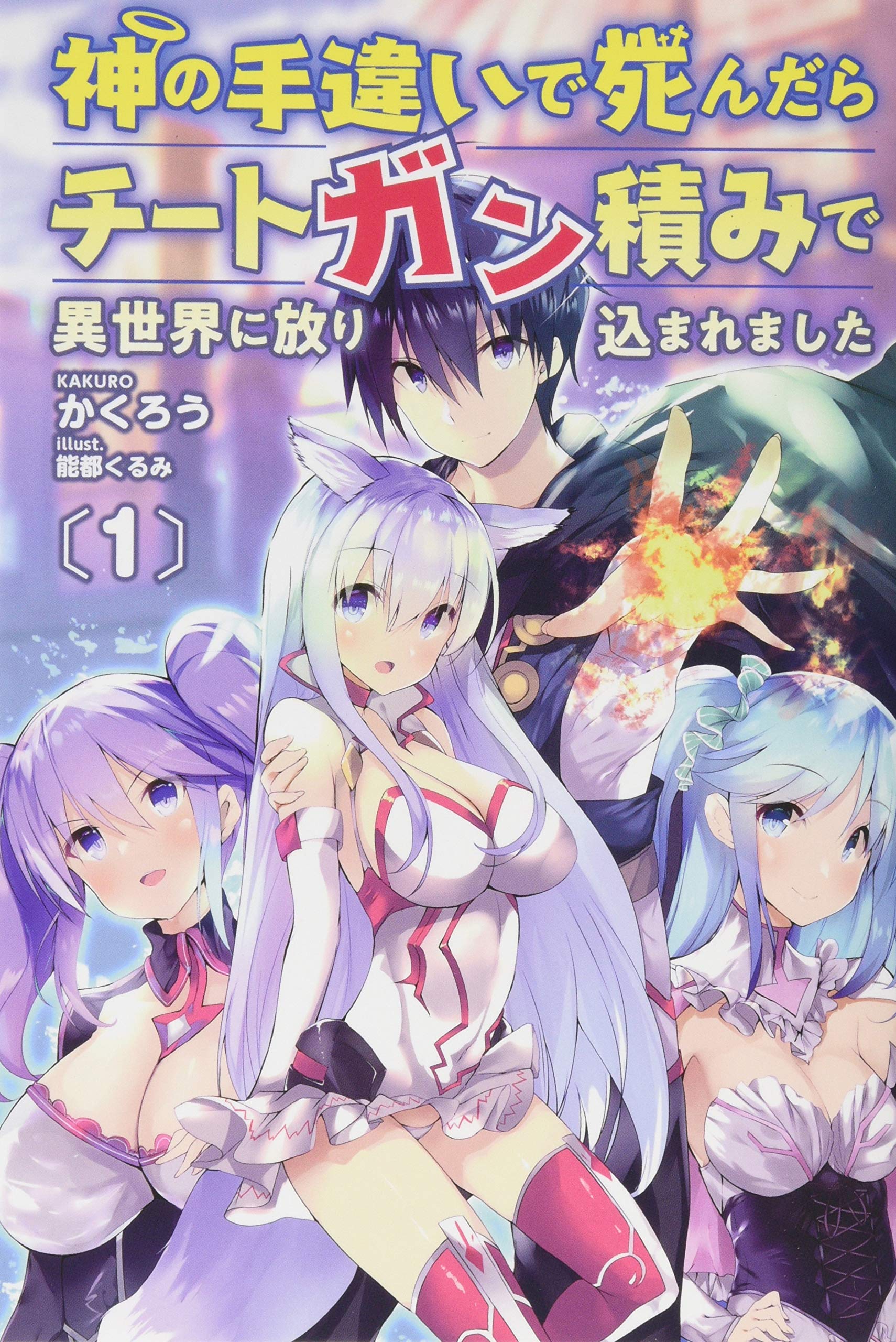 Kami no Techigai de Shindara Zumi de Isekai ni Hourikomare Mashita Kami no Techigai de Shindara Zumi de Isekai ni Hourikomare Mashita
