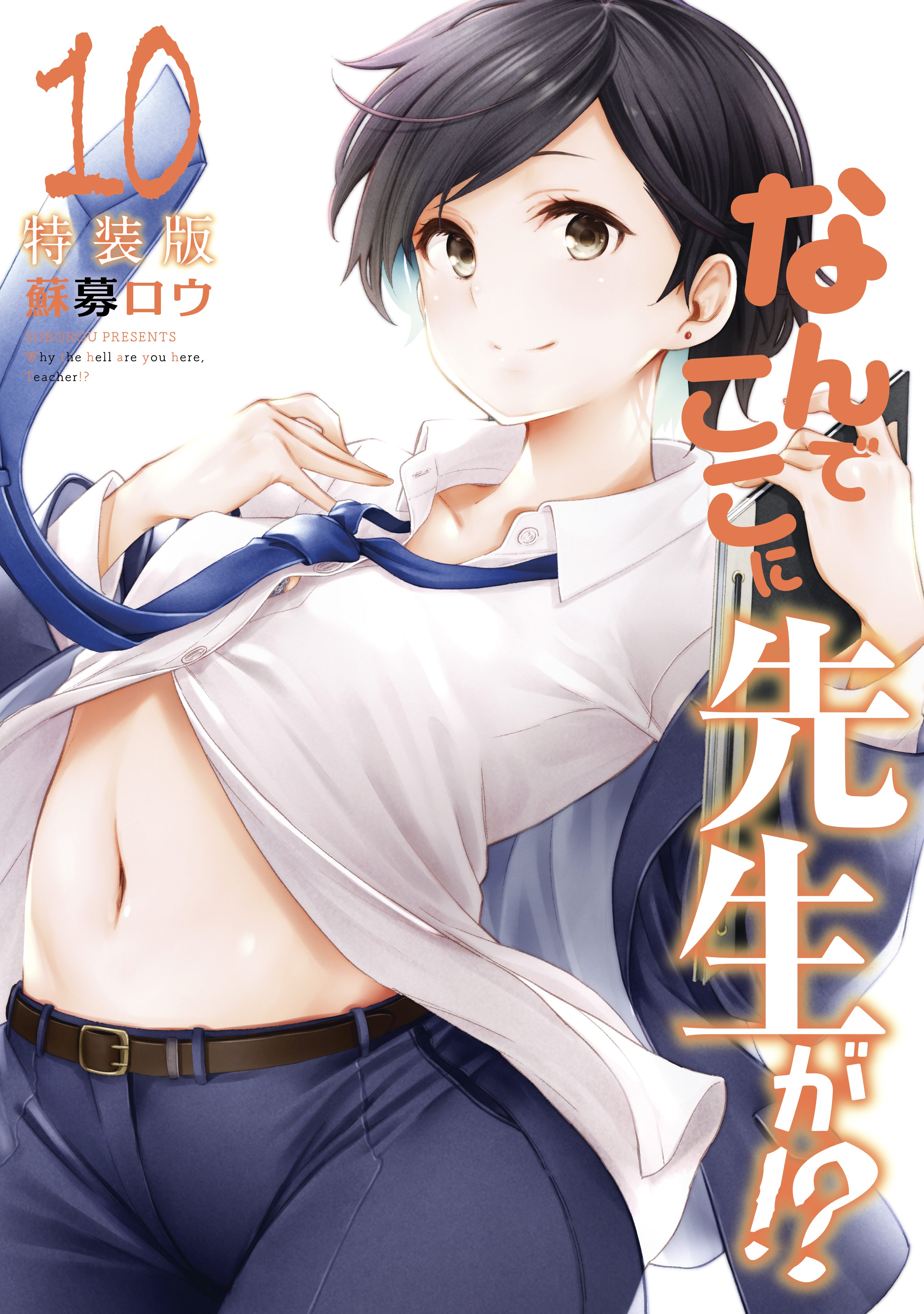 Nande koko ni sensei ga!?