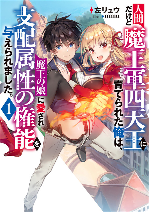 Ningen Dakedo Maougun Shitennou ni Sodaterareta Ore wa, Maou no Musume ni Aisare Shihai Zokusei no Kennou o Ataerare Mashita