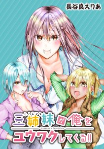 Sanshimai ga Ore wo Yuuwaku Shite Kuru! !