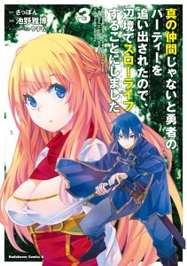 Shin no Nakama Janai to Yuusha no Party wo Oidasareta no de, Henkyou de Slow Life suru koto