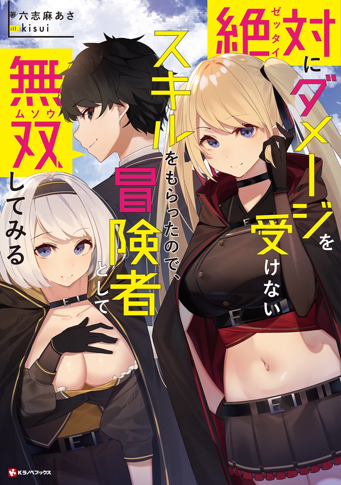 Zettai ni Damage wo Ukenai Skill wo Moratta node, Boukensha to shite Musou shite miru Zettai ni Damage wo Ukenai Skill wo Moratta node, Boukensha to shite Musou shite miru