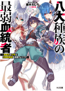 Hachi dai Shuzoku no Saijaku Kettosha