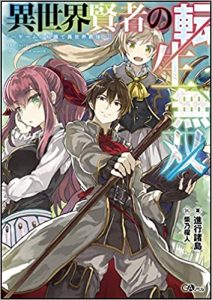 Isekai Kenja no Tensei Musou ~Geemu no Chishiki de Isekai Saikyou~