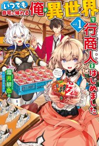 Itsu Demo Jitaku ni Kaereru Ore wa, Isekai de Gyoushoujin o Hajimemashita