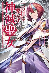 Ni no Uchi Irazu no Kami Metsu Seijo〜 Go sen-nen-go ni Mezameta Seijo wa, Saikyou no Tsudzuki o Suru Koto ni Shita 〜