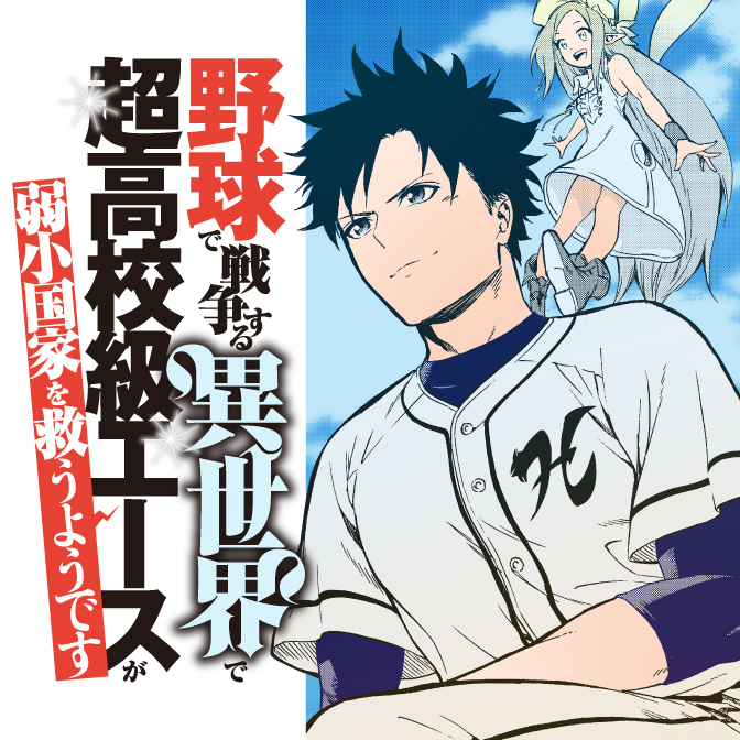 In Another World where Baseball is War, a High School Ace Player will Save a Weak Nation