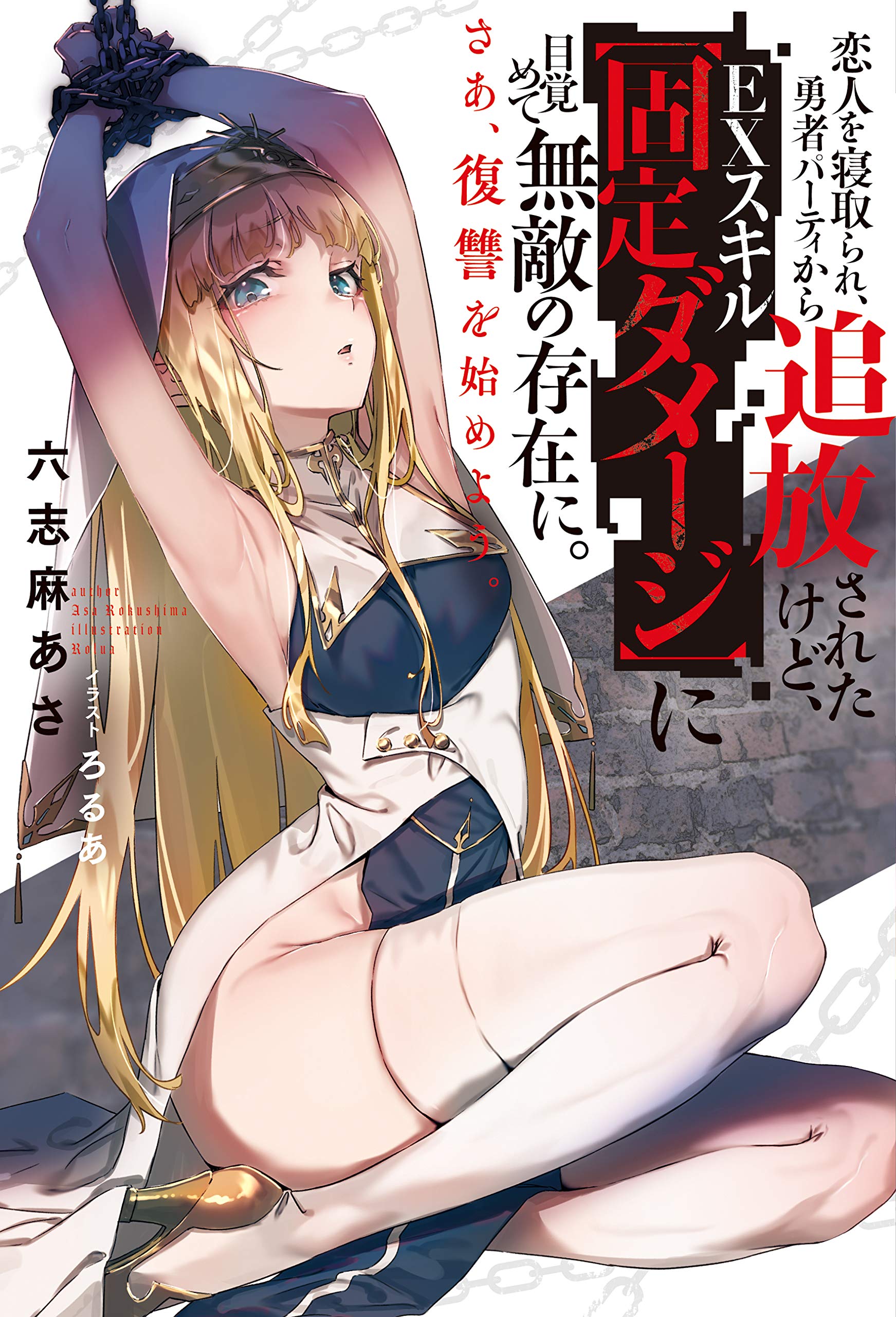 Koibito wo Netorare, Yuusha Party kara Tsuihou sareta kedo, EX Skill “Kotei Damage” ni Mezamete Muteki no Sonzai ni. Saa, Fukushuu wo Hajimeyou