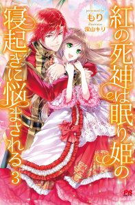Kurenai no Shinigami wa Nemurihime no Neoki ni Nayamasareru