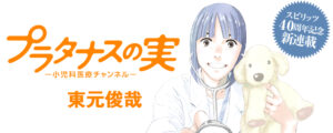 Puratanasu no jitsu – Pediatric medical channel