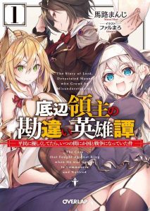 Teihen Ryoushu no Kanchigai Eiyuutan ~ Heimin ni yasashiku shi tetara, itsunomanika kuni to sensou ni natte ita kudan ~