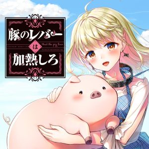 Buta no Reba wa Kanetsu Shiro