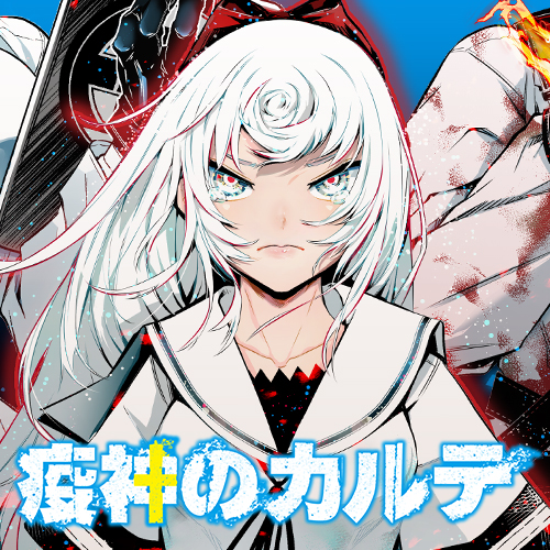 Ekijin no karute