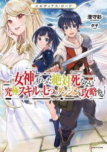 Eldias Lord: Megami ni Moratta Zettai Shinanai Kyuukyoku Skill de Nanatsu no Dungeon o Kouryaku Suru