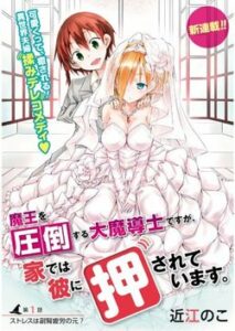 Maou wo Attou Suru Daimadoushi desu ga, Ie dewa Kare ni Osarete Imasu