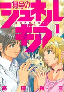 Mugou no Schnell Gear: Chikyuugai Kisouka AI