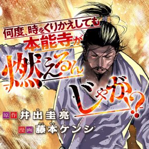 Nando toki o kurikaeshitemo Honnouji ga moerunjaga!