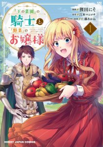 “Ou no Saien” no Kishi to, “Yasai” no Ojou-sama