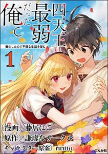 Shitennou Saijaku datta Ore. Tensei Shita no de Heion na Seikatsu wo Nozomu