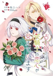 Uranaishi ni wa Hana Kishi no Koigokoro ga Mieteimasu
