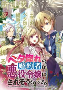 Beta Hore no Konyakusha ga Akuyaku Reijou ni Saresou Nanode Heroine Gawa ni Sore Souou no Mukui wo Ukete Morau
